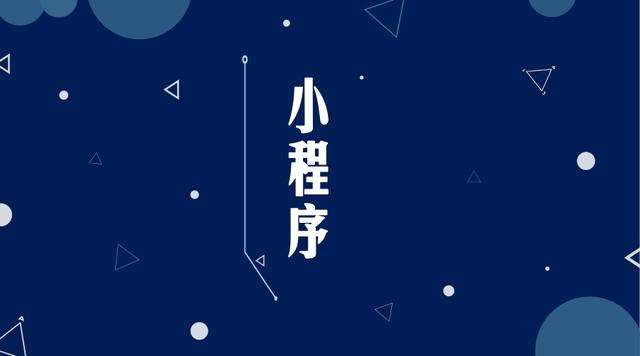 白云微信小程序开发公司分析企业如何发挥小程序的作用